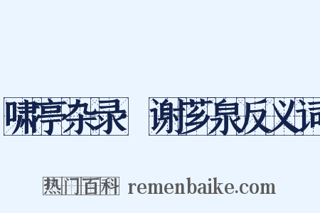 啸亭杂录·谢芗泉反义词是什么意思的图片